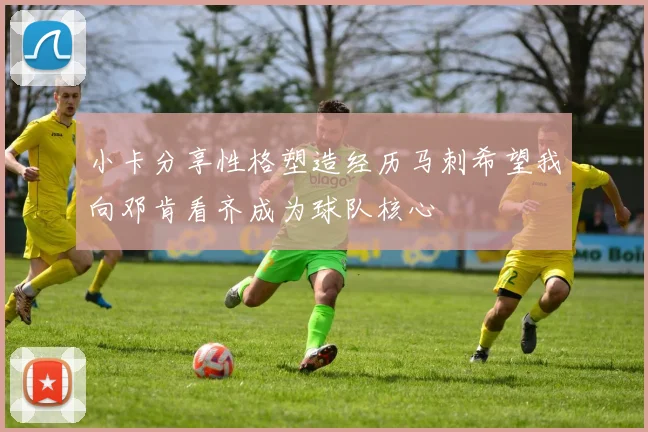 小卡分享性格塑造经历马刺希望我向邓肯看齐成为球队核心