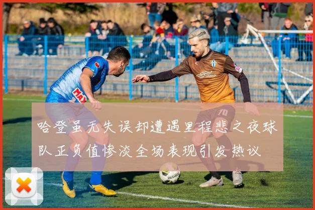 哈登虽无失误却遭遇里程悲之夜球队正负值惨淡全场表现引发热议