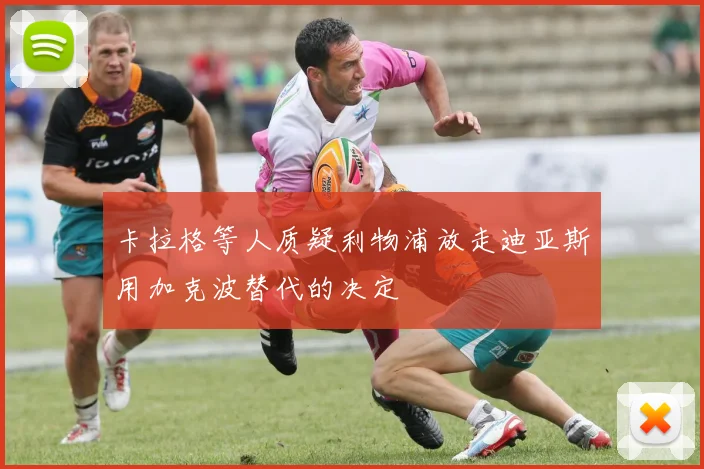 卡拉格等人质疑利物浦放走迪亚斯用加克波替代的决定