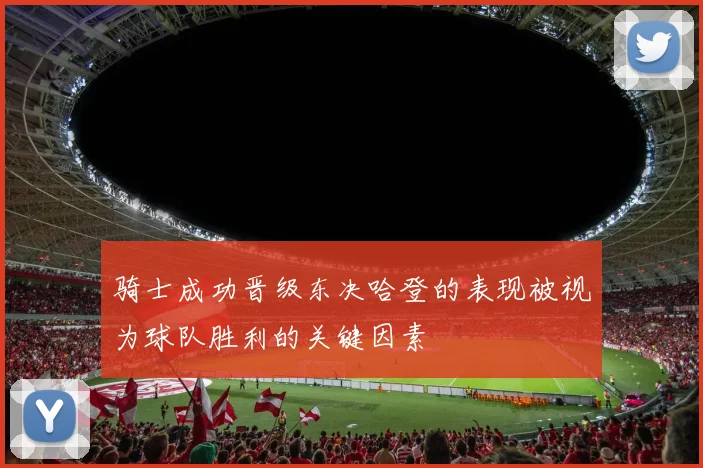 骑士成功晋级东决哈登的表现被视为球队胜利的关键因素