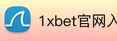 1xbet官网入口 logo